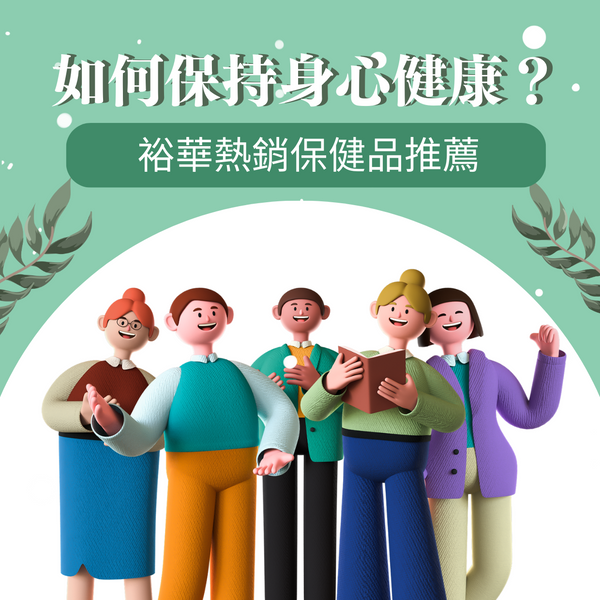 如何保持身心健康?絕不能錯過的裕華熱銷保健品推薦