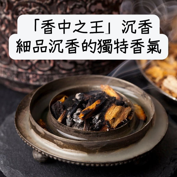「香中之王」沉香產品推介,細品沉香的獨特香氣