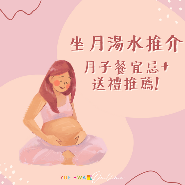 坐月湯水推介|產後不能立即進補?產後媽咪掌握月子餐宜忌+送禮推薦!