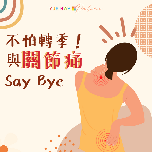 不怕轉季!與關節疼痛 Say Bye 的好物推薦