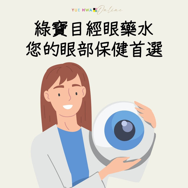 綠寶目經眼藥水,您的眼部保健首選