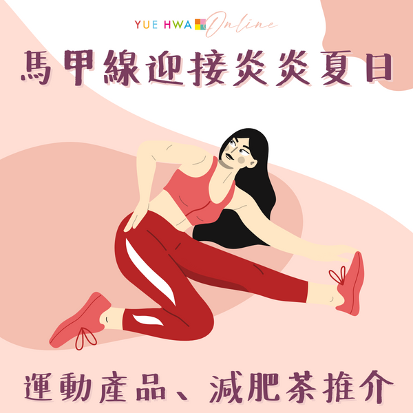 用馬甲線迎接炎炎夏日~減脂運動產品、減肥茶推介!
