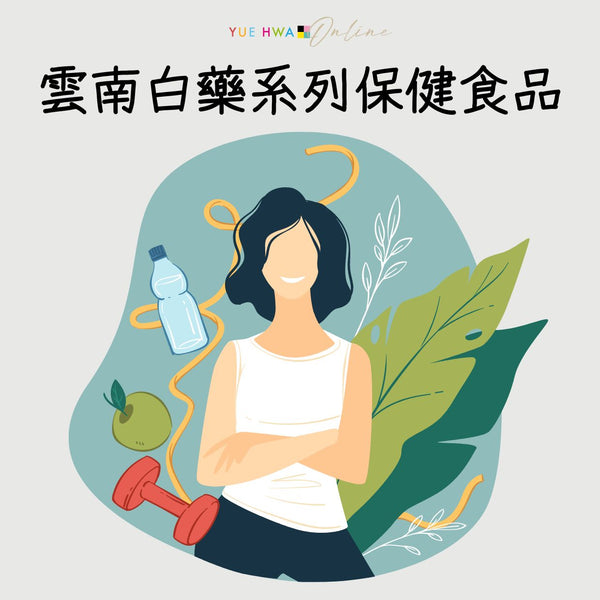 為你的健康作全方位的把關,雲南白藥系列保健食品