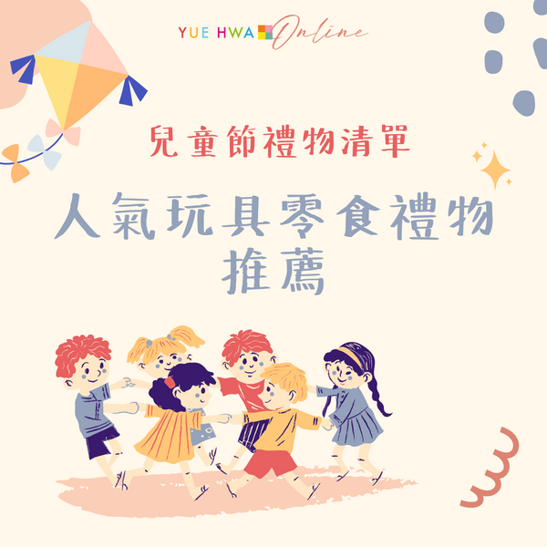 兒童節禮物推介清單|人氣玩具零食禮物推薦