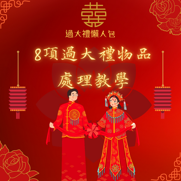 過大禮懶人包|8項過大禮物品處理教學