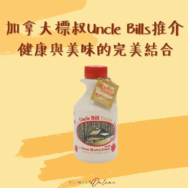 來自大自然的甜蜜享受!加拿大標叔Uncle Bills推介,健康與美味的完美結合
