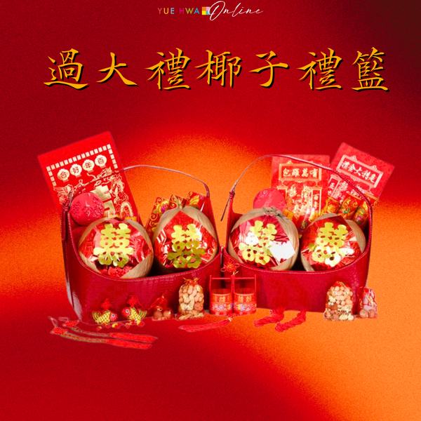 過大禮椰子禮籃:婚姻繁榮與幸福的象徵