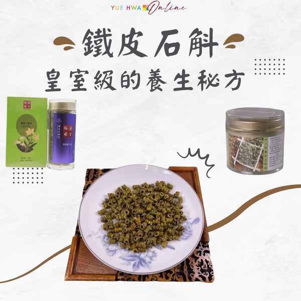 鐵皮石斛:皇室級的養生秘方,讓你活力倍增!