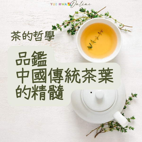 茶的哲學:品鑑中國傳統茶葉的精髓