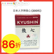 KYUSHIN Heart Tonic (200 Pills)