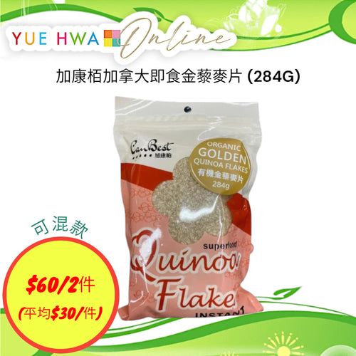 CanBest Organic Instant 4 Color Quinoa Flakes (284G)