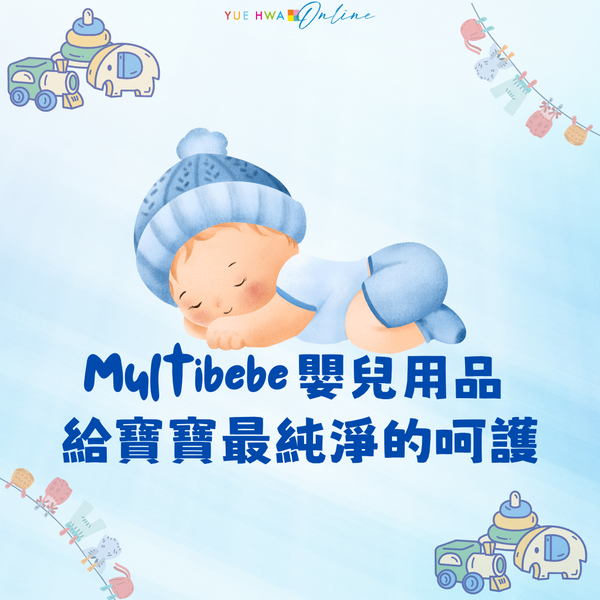 Multibebe 嬰兒用品，給寶寶最純淨的呵護
