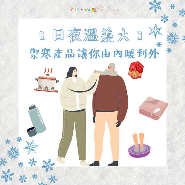【日夜溫差大】小心老人病! 禦寒產品讓你由內暖到外 