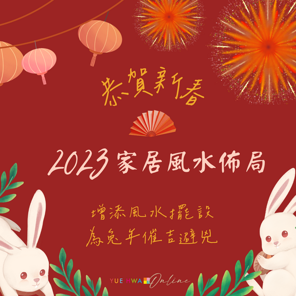 2023風水佈局｜增添風水擺設 為兔年催吉避兇