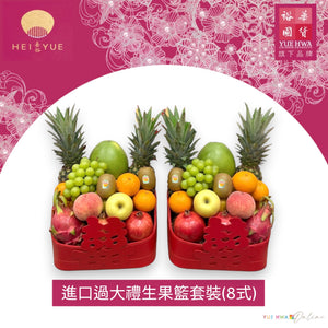 Import Fruit Basket Hamper(8 items)
