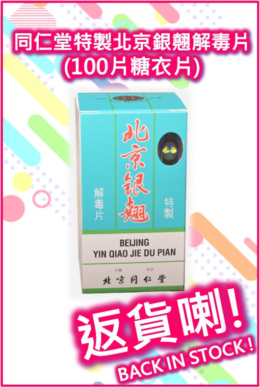 Beijing Yin Qiao Jie Du Pian (Sugar Coated 100 Tablets)