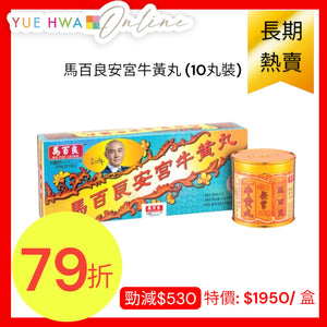 Ma Pak Leung On Kung Pill (10 Pills)