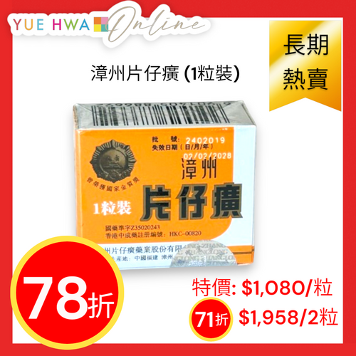 Zhang Zhou Pien Tze Huang (1 pc/box)