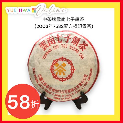 China Tea Pu Erh Tea (Orange) (2003)