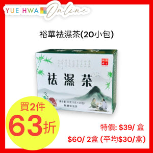 Yue Hwa Dampness Relieving Tea(20 sachets)