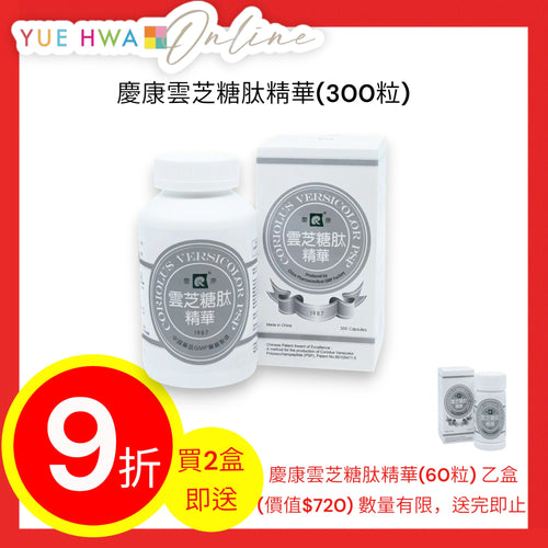 Qing Kang Coriolus Versicolor Polysaccharopeptide (300 capsules)