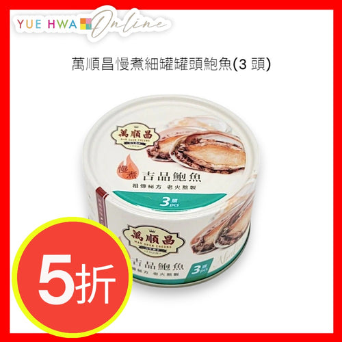 MAN SHUN CHEONG Slow Cook Canned Abalone (3 Pieces)
