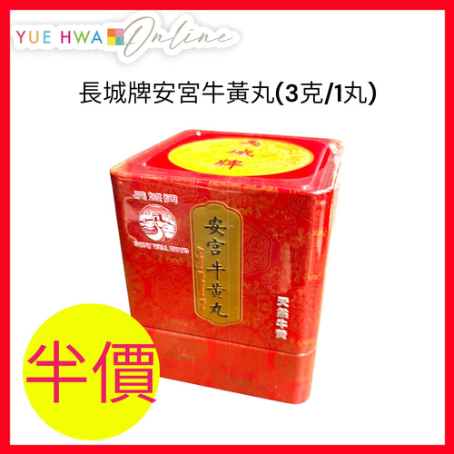 Great Wall Brand Angong Niuhuang Wan(3g /1 Pill)