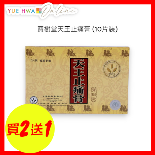 Bao Shu Tang Tien Wang Chih Tung Kao (10 pcs/box)