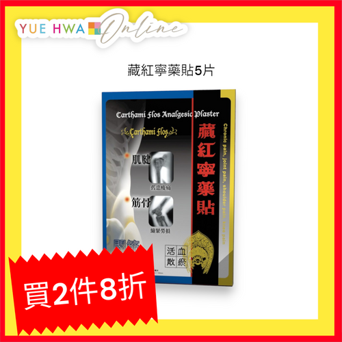 Carthami Flos Analgesic Plaster (5 Patches)