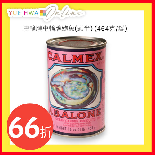 Calmex Mexico Abalone(1.5pcs) (454g/can)