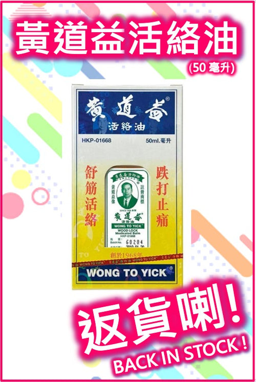 Wong To Yick Wood Lock Medicated Balm (50ML)