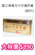 Long Jiang Brand Pien Tze Huang Gan Bao (60 Tablets)